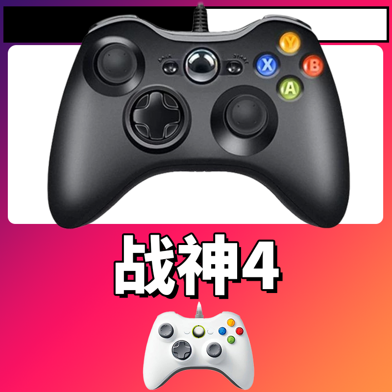 【战神4】3A大作手柄，台式笔记本通用，好手柄 大手柄