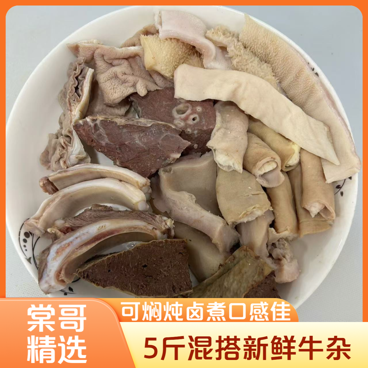 5斤混搭新鲜牛杂（非即食） 固形物含量90%以上