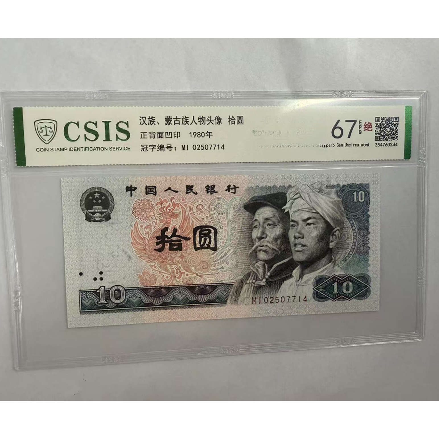 第四套人民币  8010  宇宙天平线（号码随机）