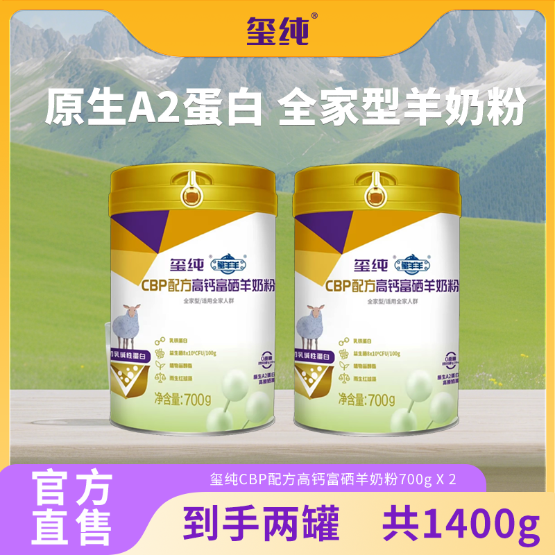 玺纯2罐装全家型羊奶粉高钙富硒云南高原奶源学生儿童中老年羊奶