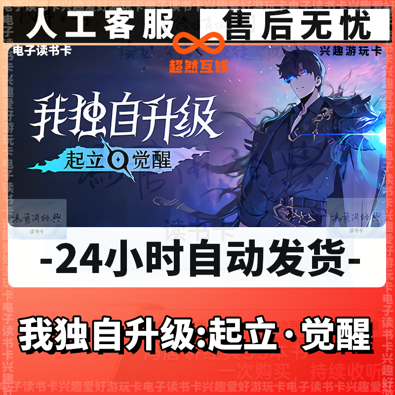 【我独自升级:起立觉醒】游玩卡 兴趣游玩卡 經典讀書卡 电子读书卡