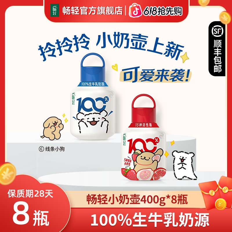 【线条小狗联名】伊利畅牛乳酸奶正品益生菌发酵原味小奶壶400g*8瓶