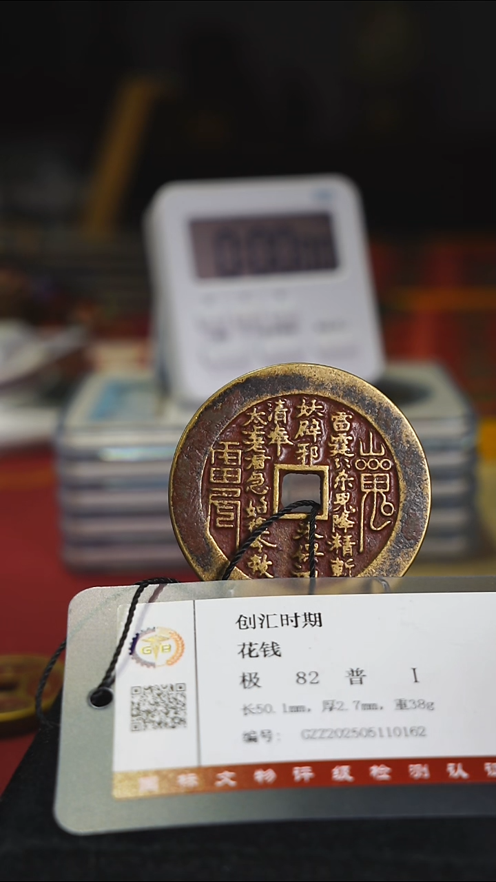 铜经典花钱内方带证书1691