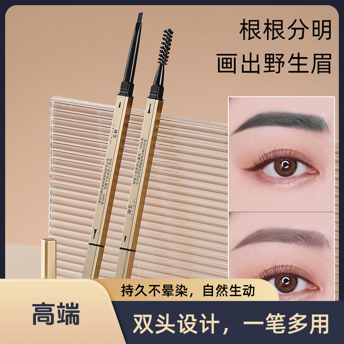 小金条双头眉笔【粉丝专属】 防水防汗持久自然不易掉色晕染纤细