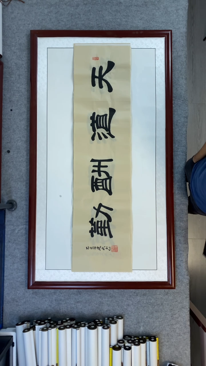 书法苗建武仿古宣天道酬勤