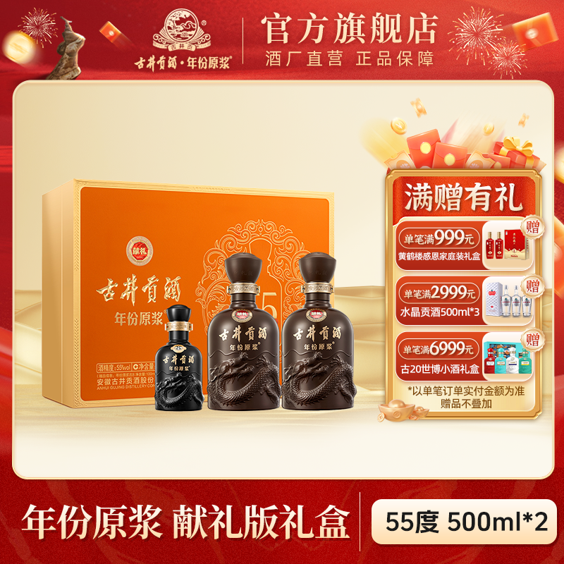 古井贡酒【年终大促】年份原浆献礼版礼盒 浓香型55度500ml*2瓶