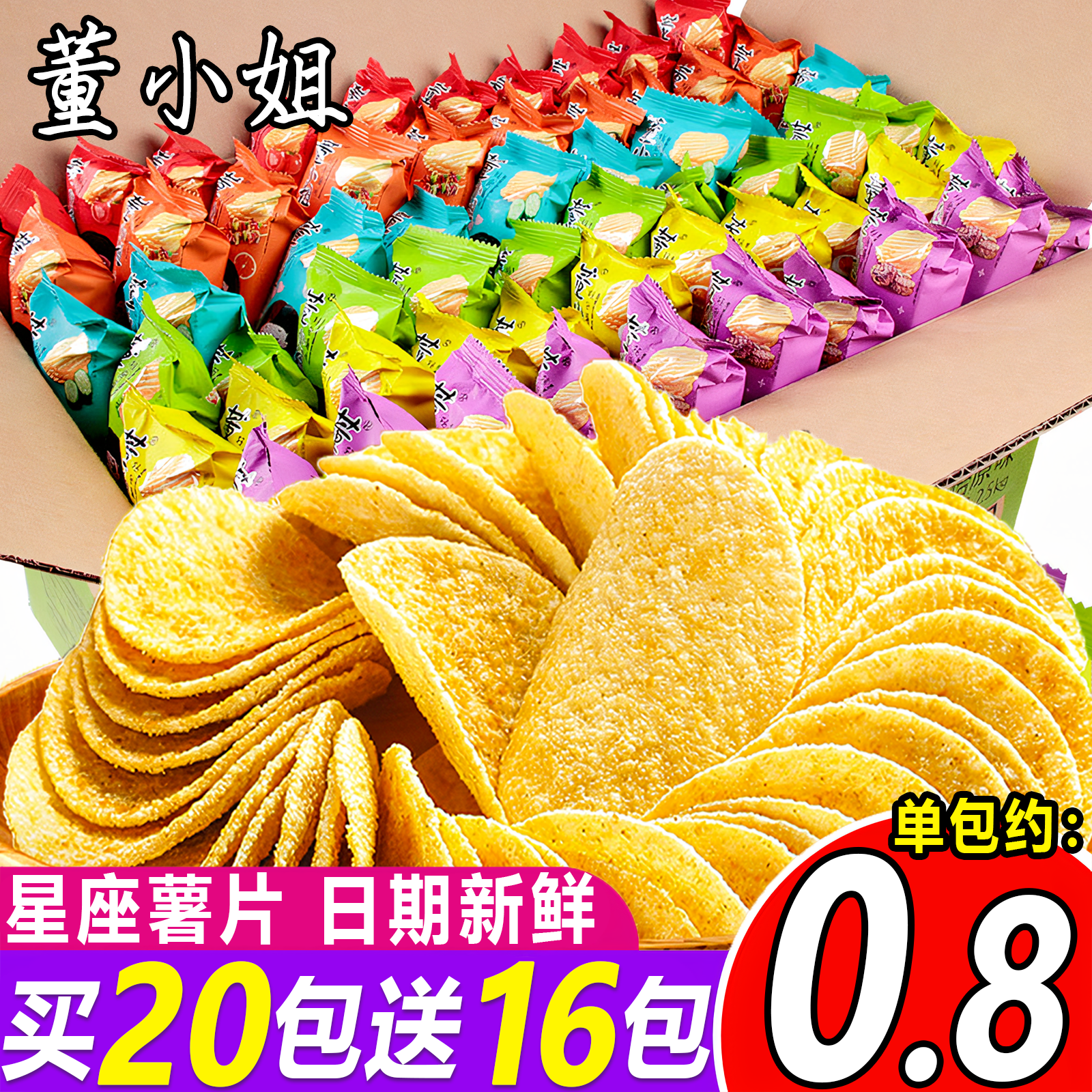 【买20包送16包】董小姐星座薯片酥脆办公室休闲解馋薯条零食小王子