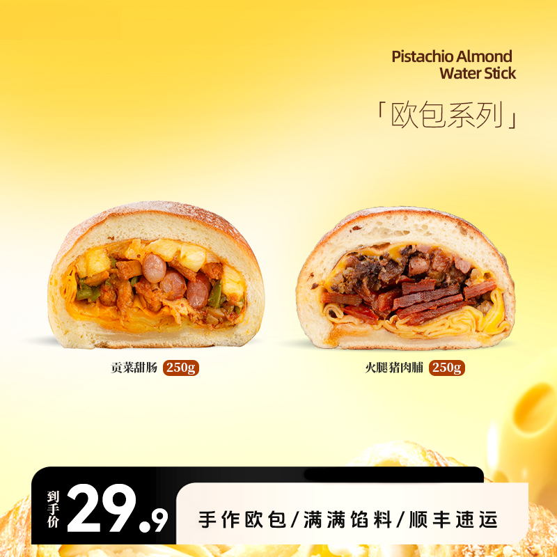 【新店首播福利】南风窗手作欧包贡菜甜肠火腿猪肉脯两品面包套餐