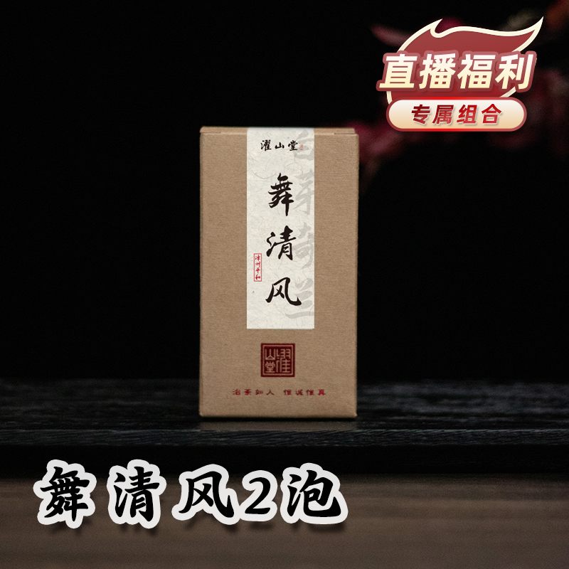 濯山【直播专享·75折】2025年舞清风白芽奇兰乌龙茶 2泡装14克