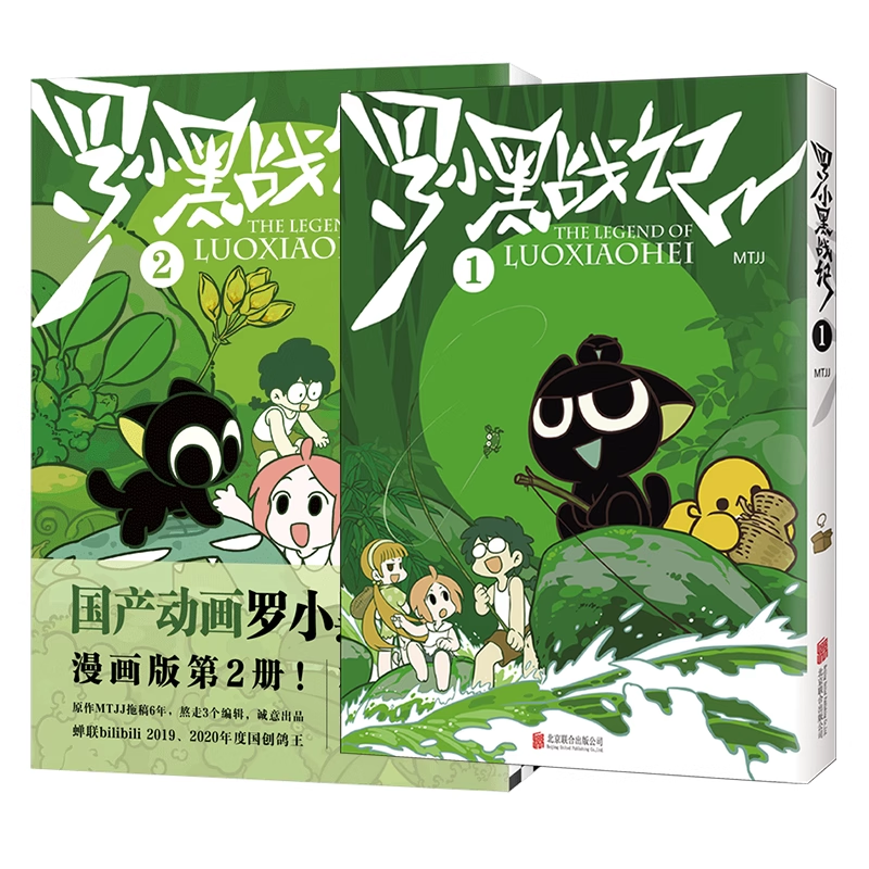 全2册 罗小黑战记漫画1+2 蓝溪镇漫画12册 MTJJ著动漫电影原著罗