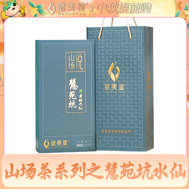 【中秋礼遇】武夷星 山场说·慧苑坑老枞水仙75g