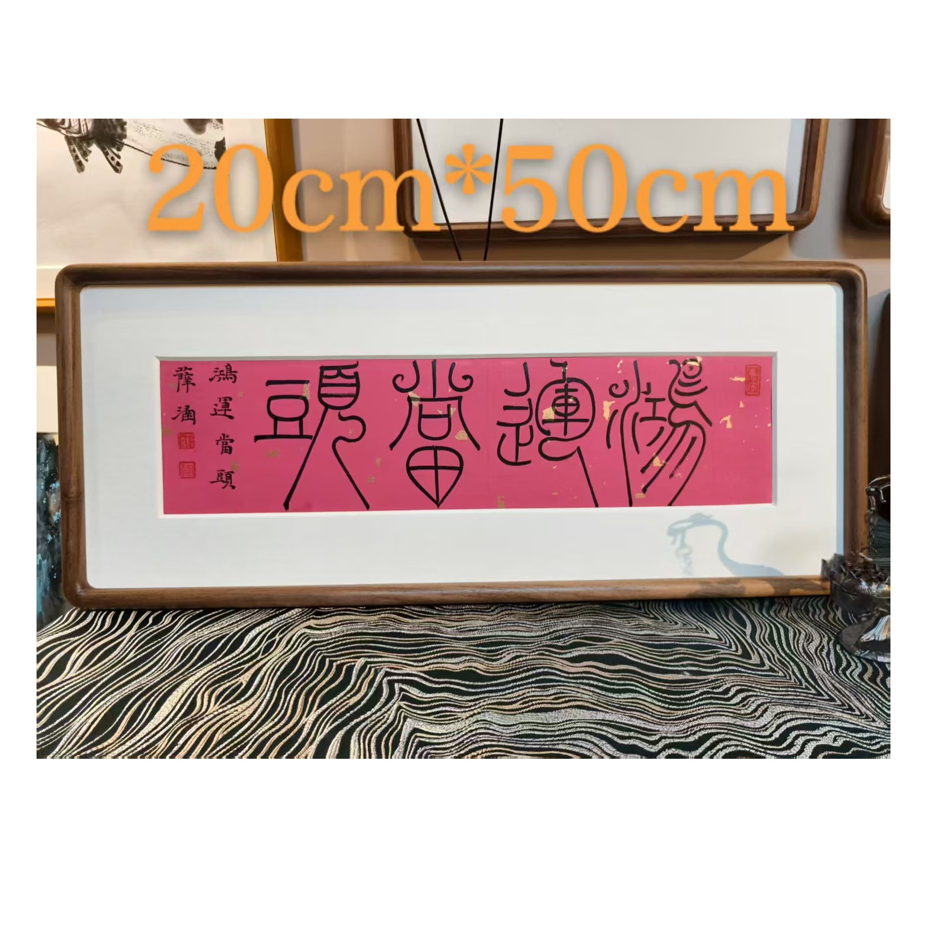【鸿运当头】手写书法作品  20cm*50cm 实木榫卯相框摆台