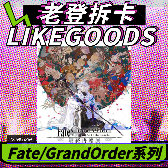 【日谷】Fate/GrandOrder展东京场贩最终再临系列 盲盒代拆