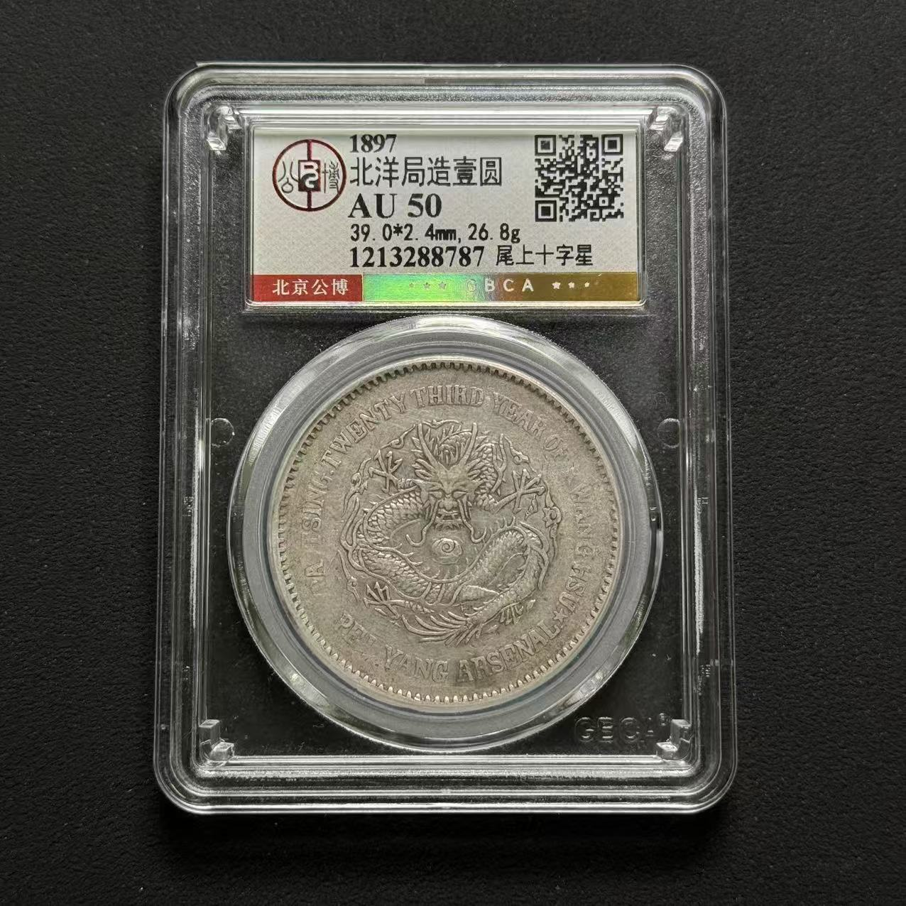 公博评级 机器局二十三年 AU50  1213288787  W