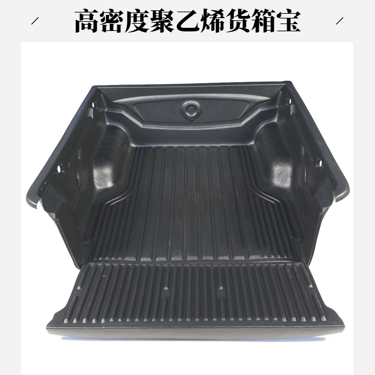 皮卡货箱宝后备箱垫尾箱保护垫皮卡改装专用高密度聚乙烯材质防刮