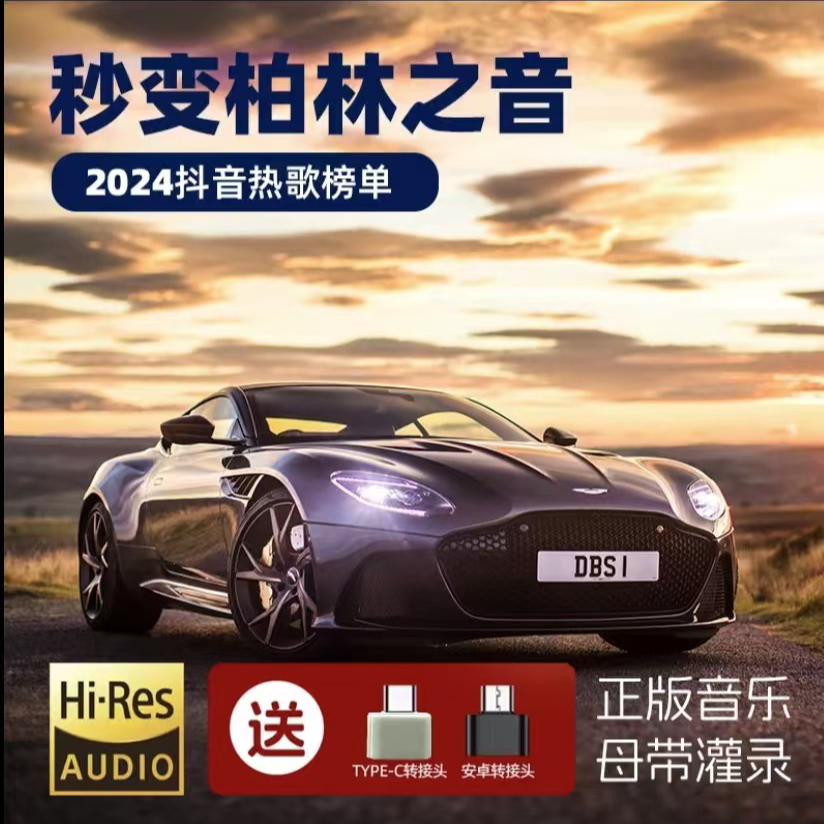 【2025最新升级款】带歌词车载音乐精选母带灌录高品质音乐歌曲
