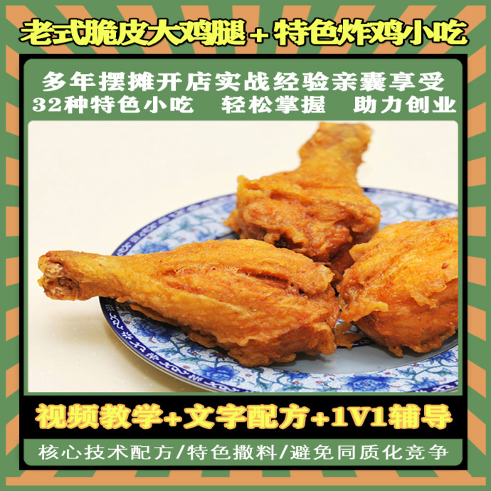 特色脆皮炸鸡+中式奥尔良炸鸡+特色小吃整体技术配方