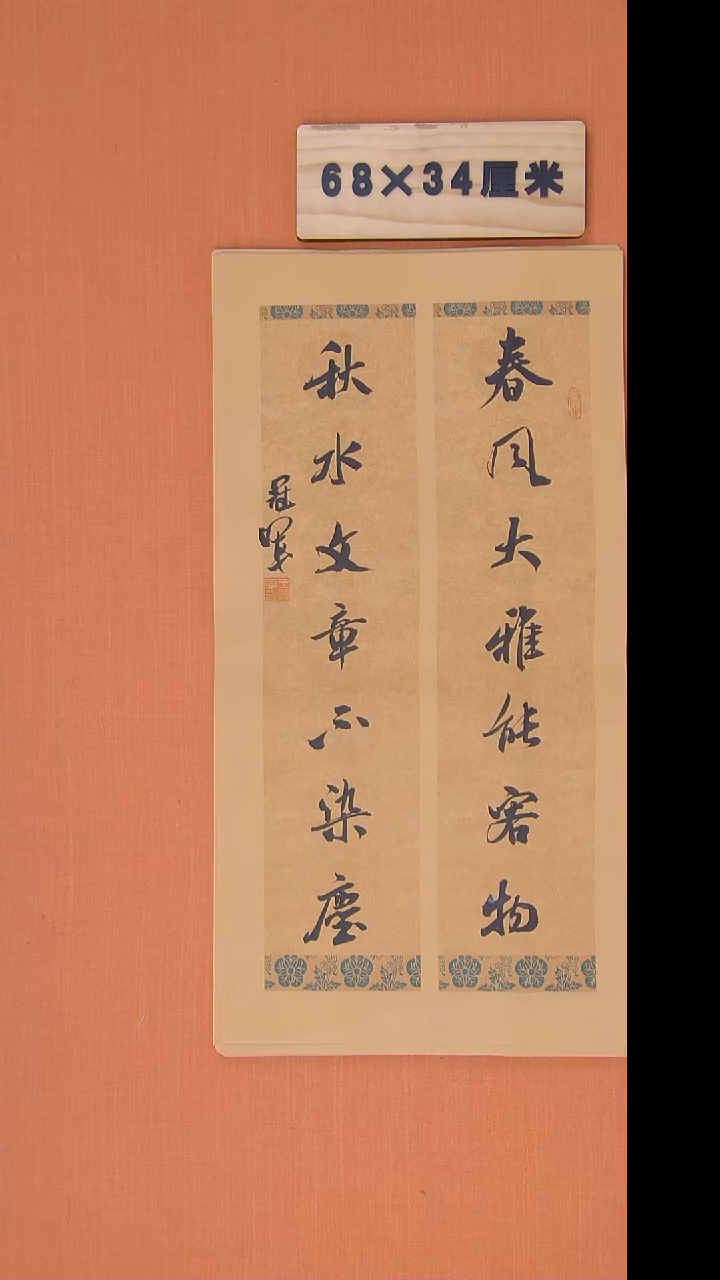 书法王老师精美作品68*34