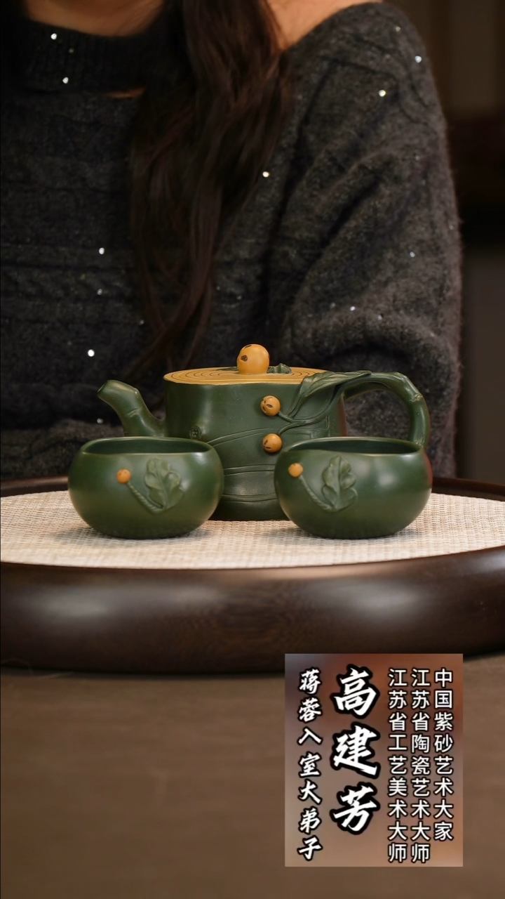  高建芳 枇杷套组 320c/莲蓬壶承