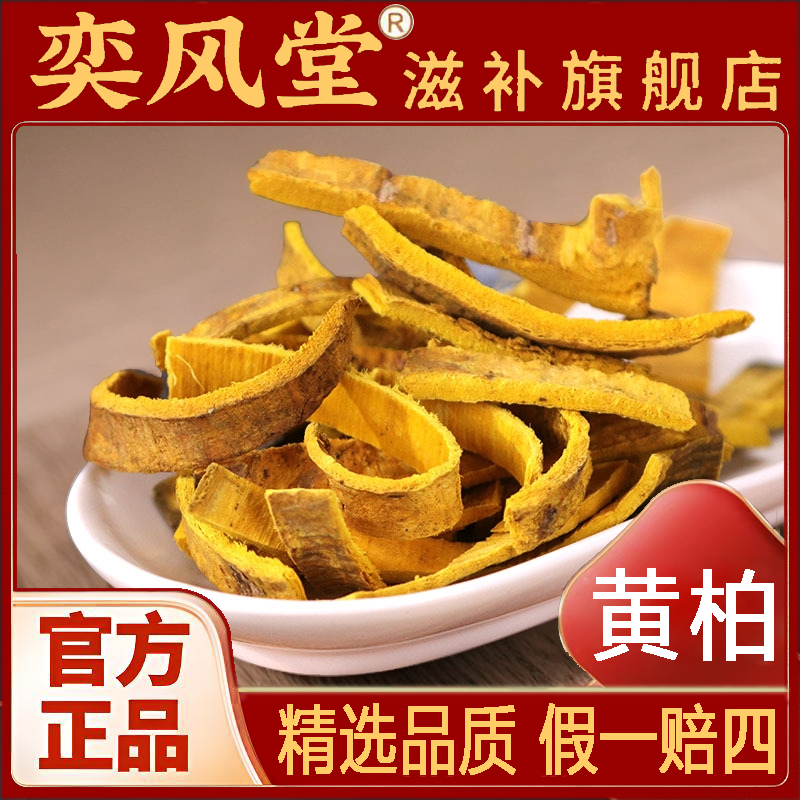 黄柏 精选优质黄柏切片搭配苍术干净厚实可配枸杞