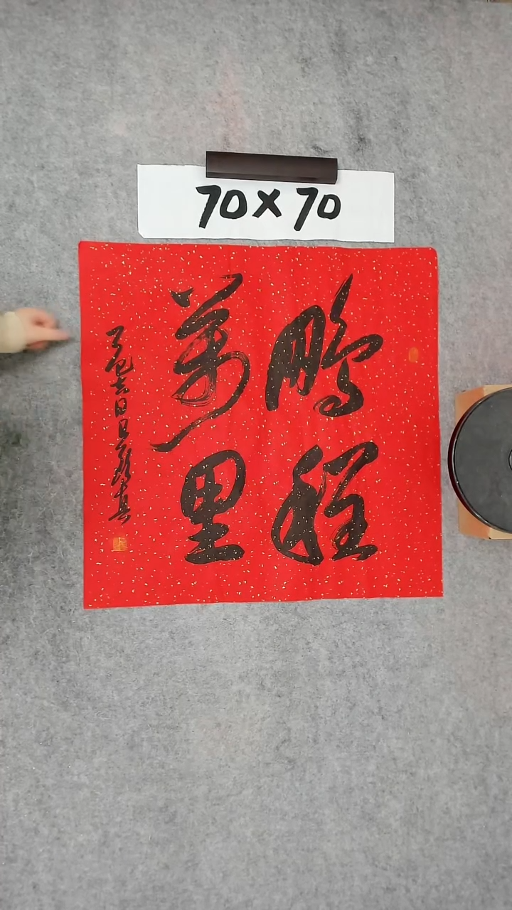 书法吕老师书法作品