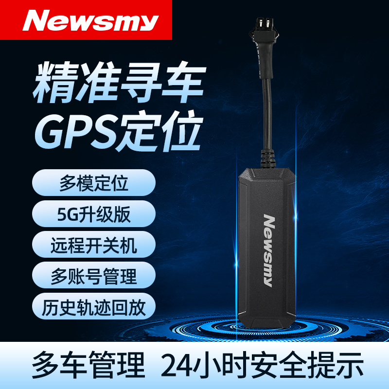 纽曼电动车gps定位器汽车摩托车货车线卫星防盗定仪器车载追跟器