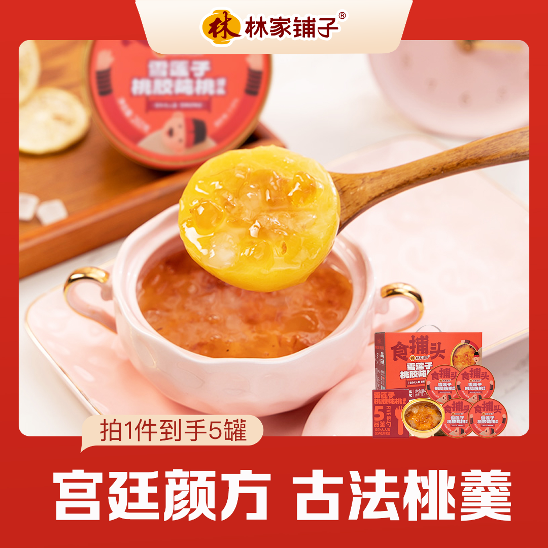 【热卖爆款】林家铺子食捕头雪莲子桃胶炖桃罐头260g*5罐 