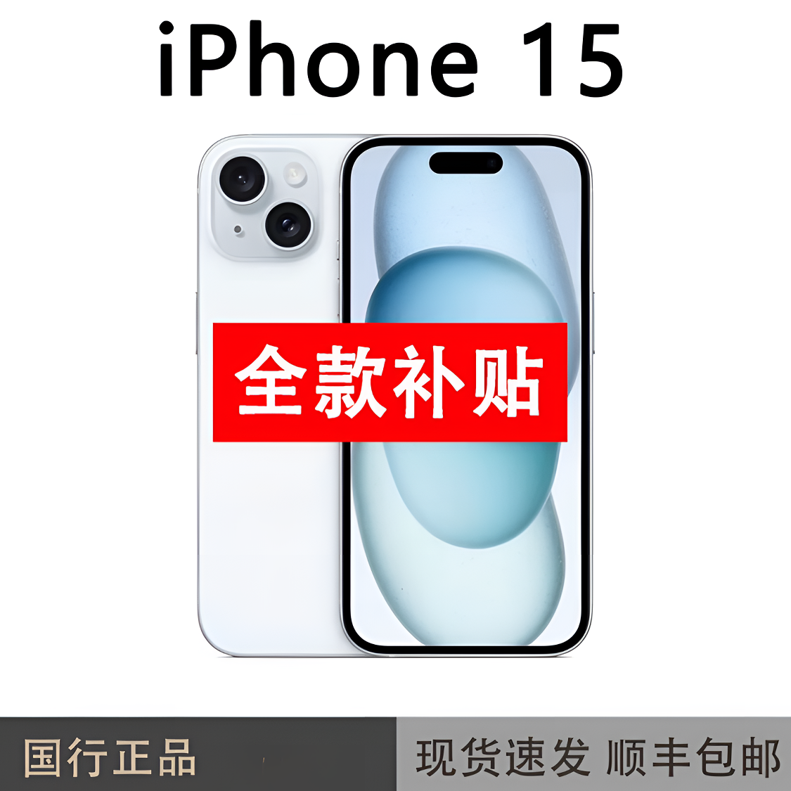 准新品 Apple/苹果 iPhone 15 国行正品 全网通 双卡5G手机