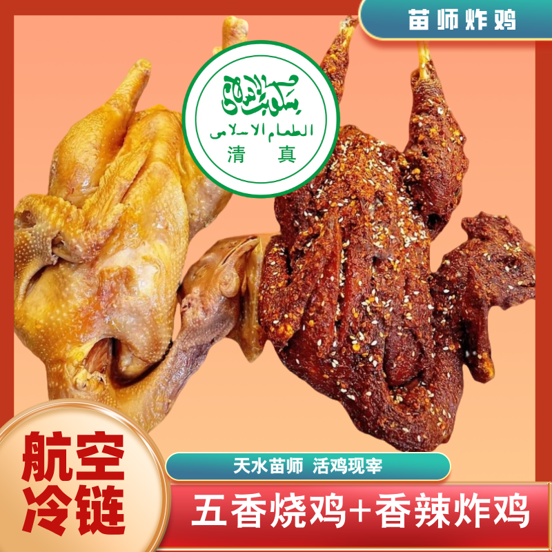  清真西北天水苗师麻辣炸鸡+五香烧鸡现做现发航空冷链全国包邮
