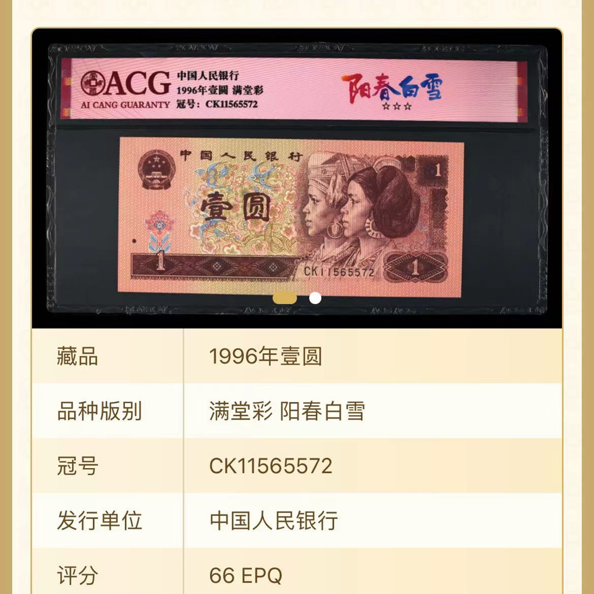 【阳春白雪】1996年壹圆 爱藏评级 认证 纸钞 随号
