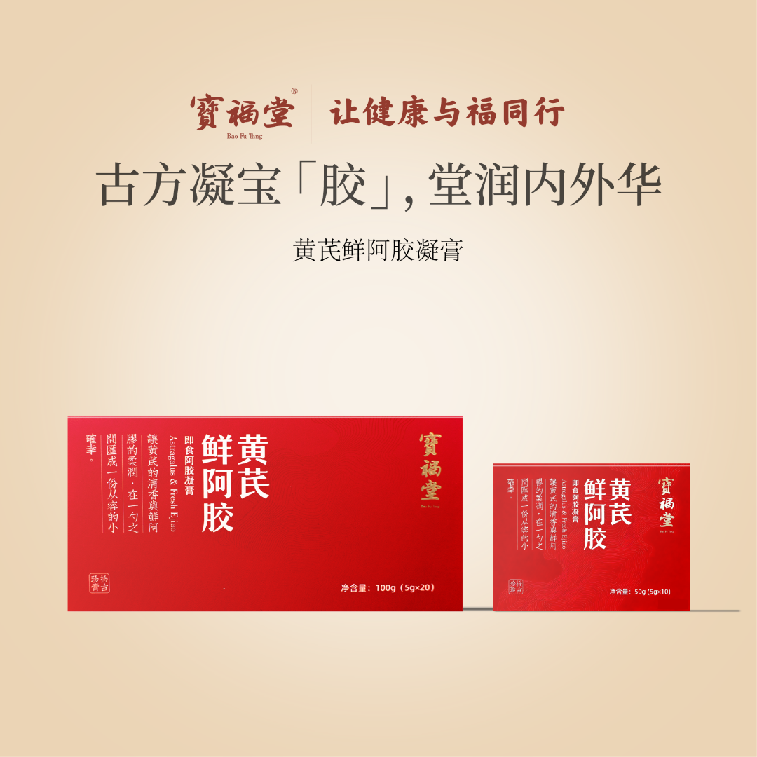 宝福堂黄芪鲜阿胶膏即食冬季调理过节送礼女性滋养气色好