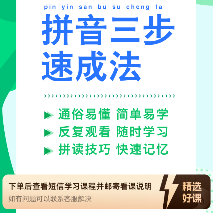 【苹果版】拼音三步速成法（留意短信解锁课程）