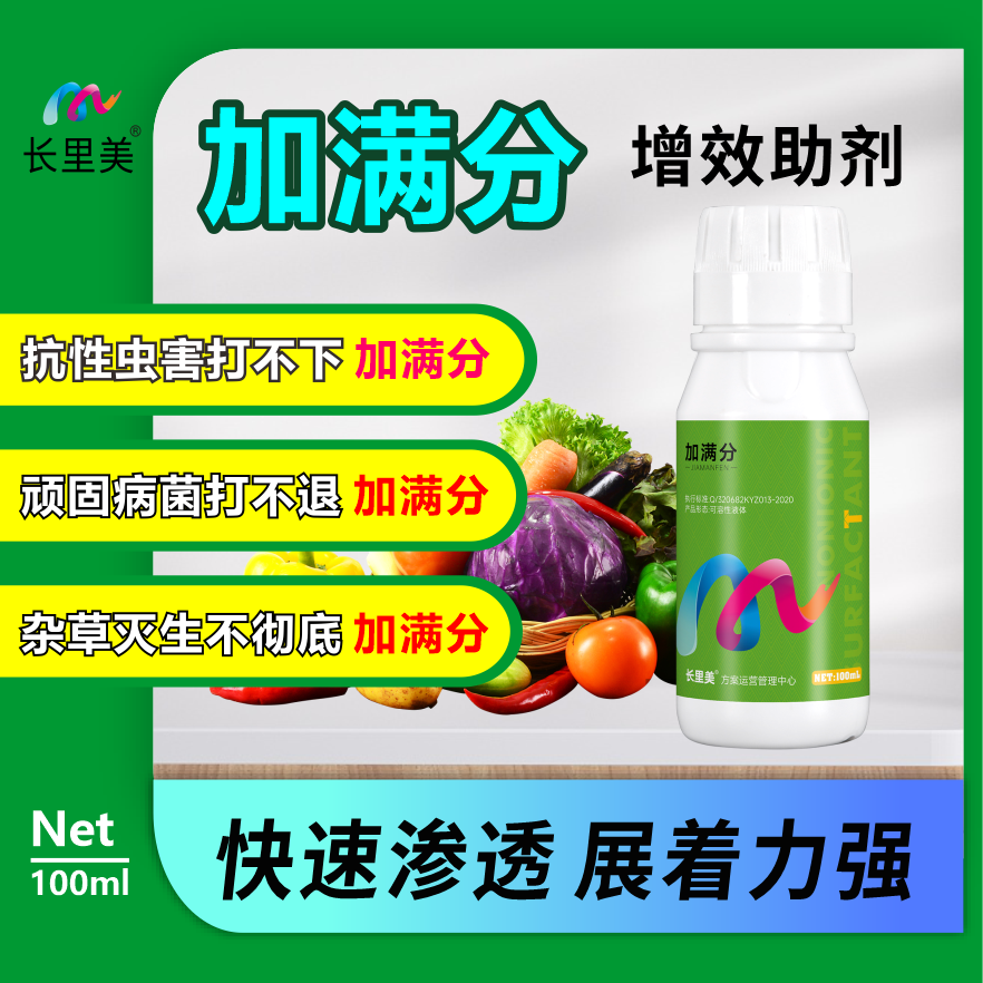 加满分水溶定向渗透助剂耐雨水冲刷快速穿透蜡质层减少肥药用量