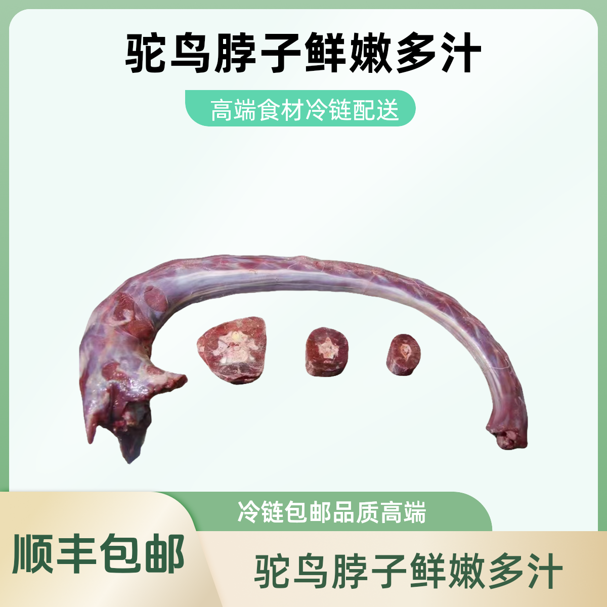 新鲜驼鸟脖子整根  顺丰包邮切割农家散养生鲜红烧炖煮高端食材