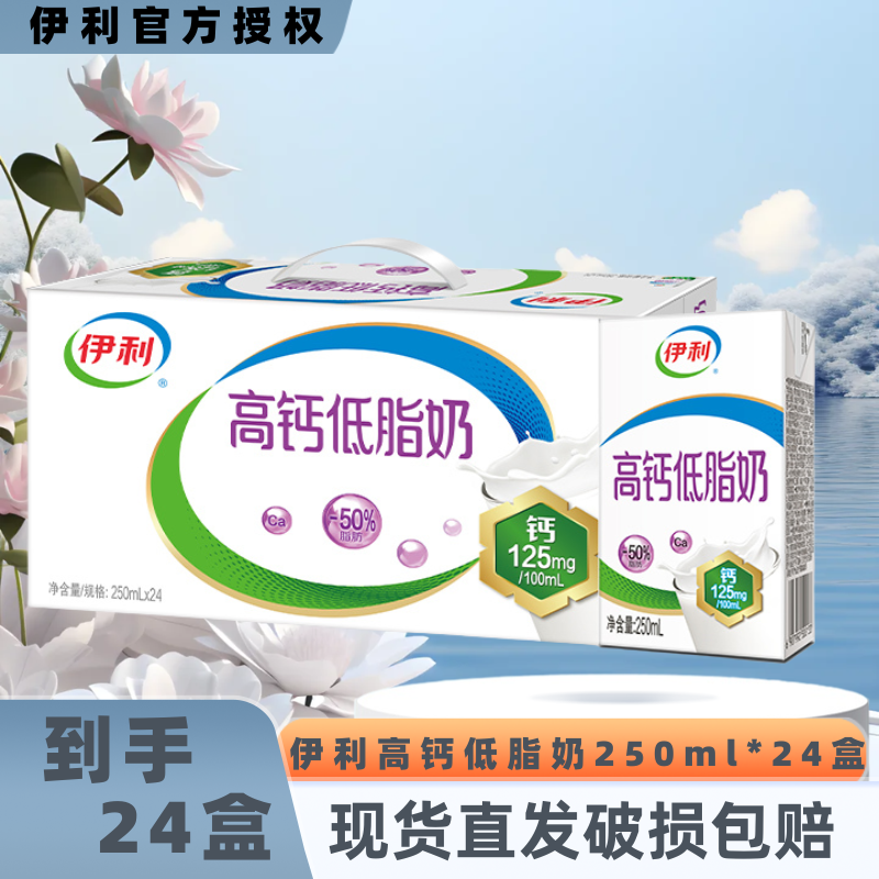 【9月】伊利高钙低脂奶250ml*24整箱优质营养学生早餐伴侣JX