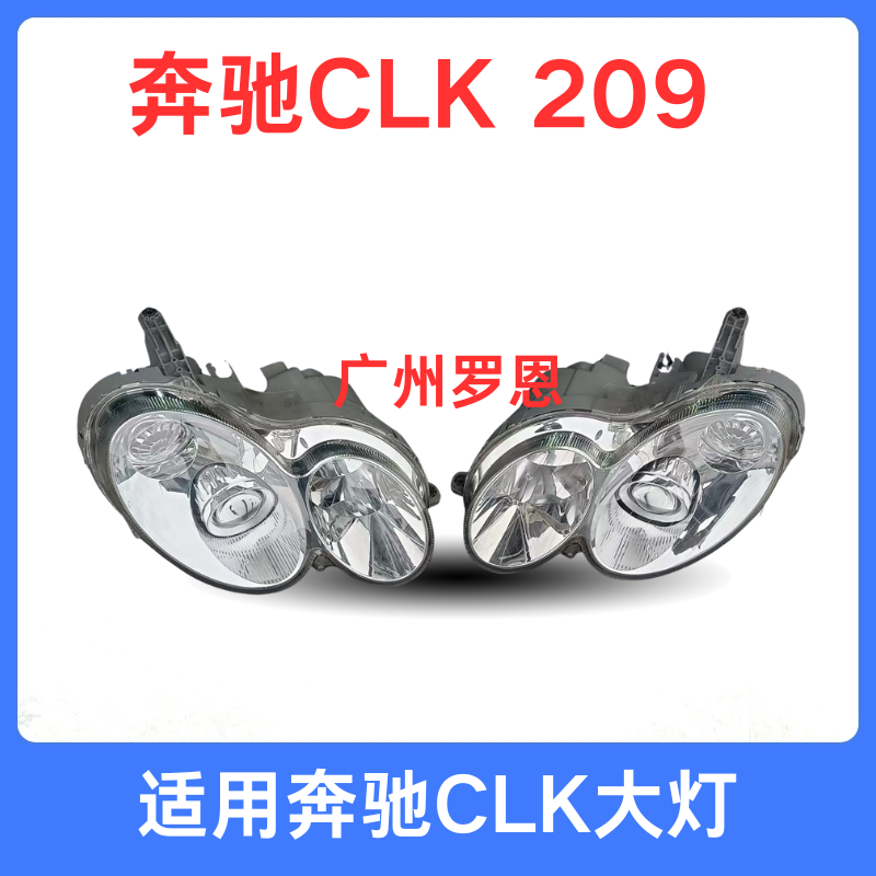 适用奔驰CLK大灯CLK200 CLK240 CLK280 CLK350 209 前照明车灯
