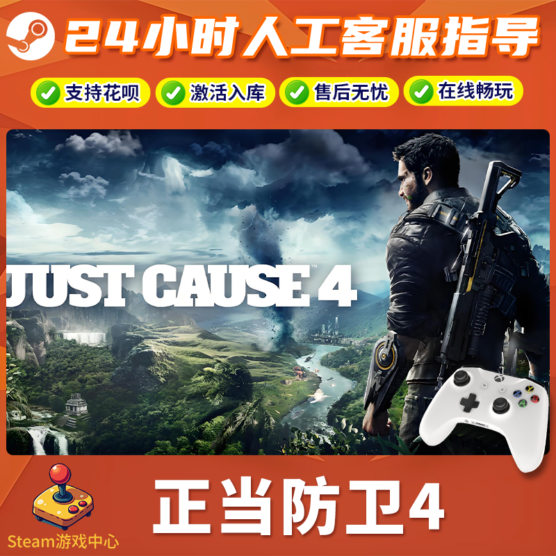 【热销】正当防卫4 STEAM游戏手柄无线PC激活入库