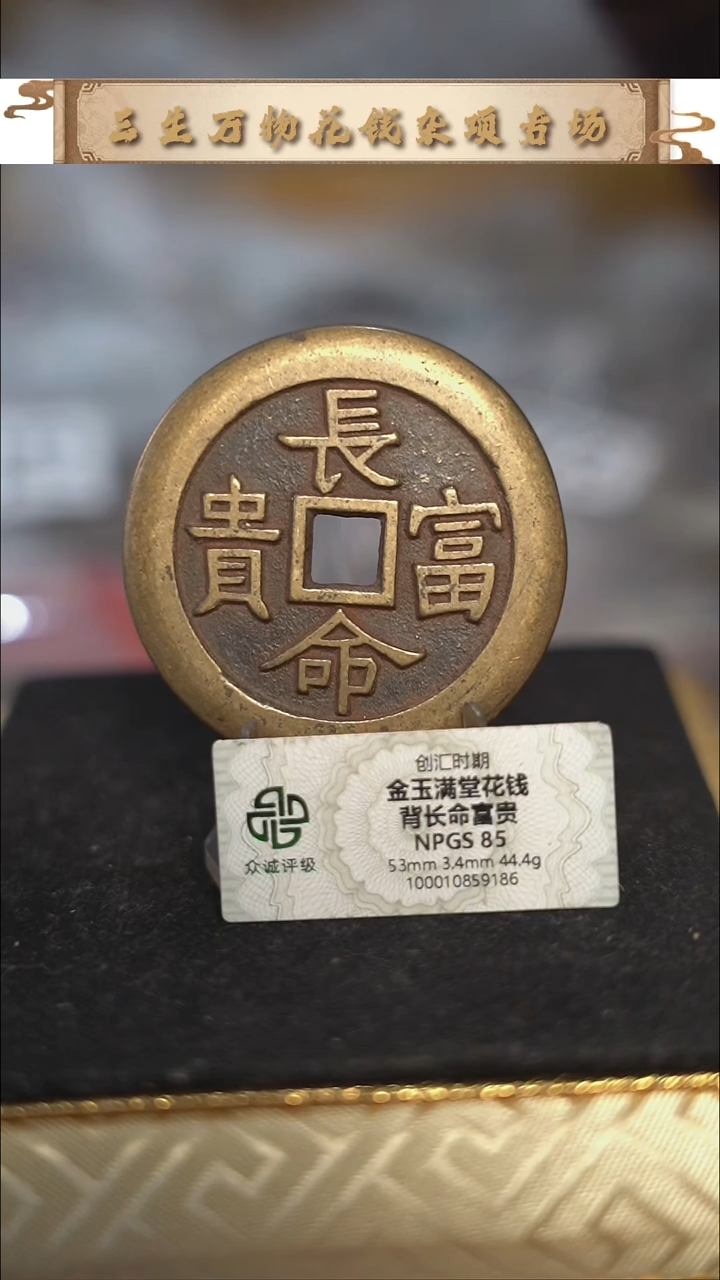 编号773长命富贵花钱（配脖挂）