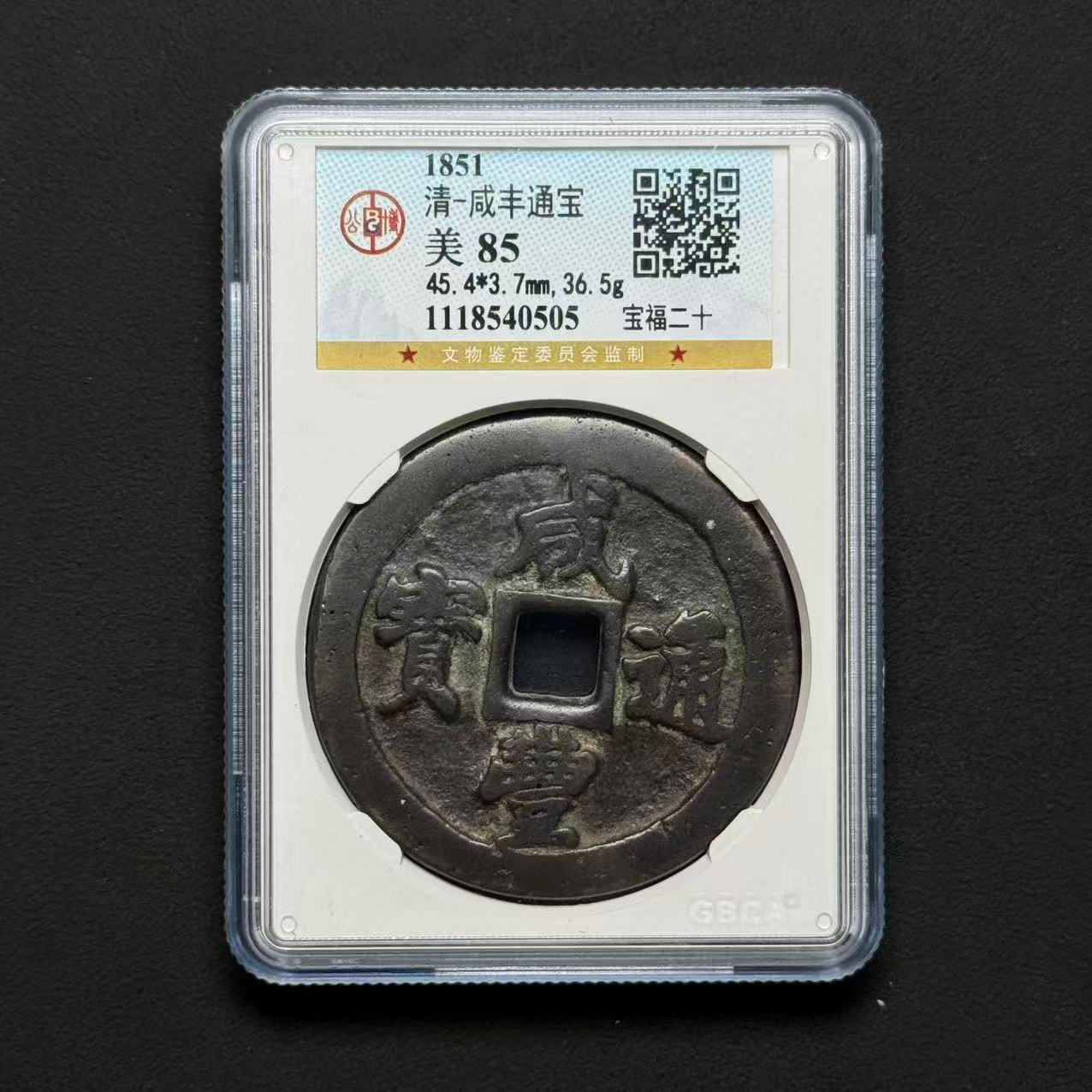 Z-10 清代 咸丰通宝 宝福二十 公博评级85分 1118540505 Z