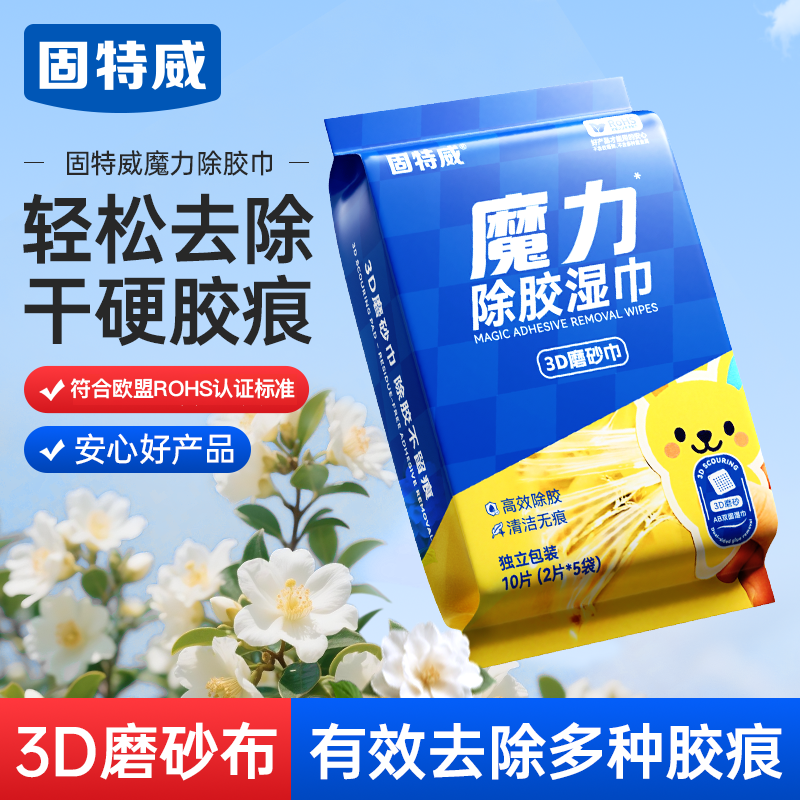 固特威除胶湿巾家用多功能去除胶印贴纸粘不干胶清洁汽车强力去污