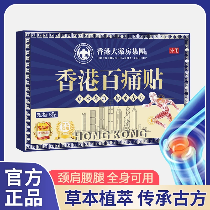 【拍5单发6盒】香港百痛透骨贴 舒缓膝腰肩颈贴 草本外用