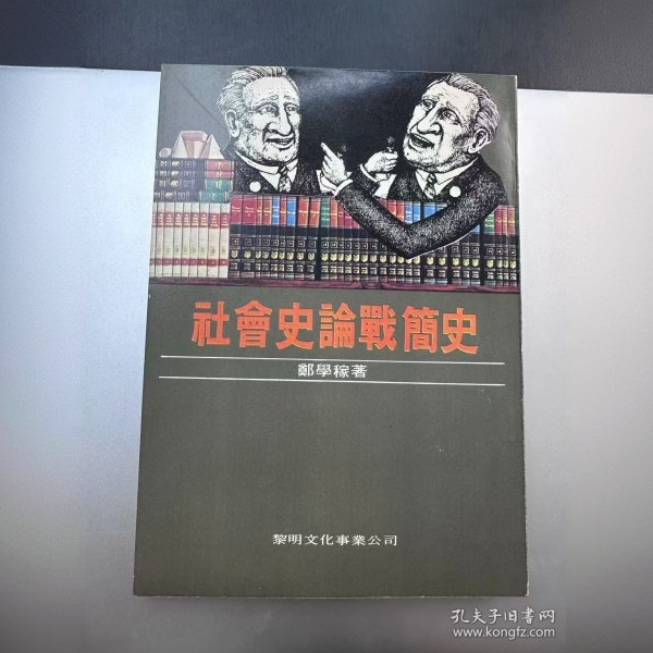 社會史論戰簡史＋東漸南浮集＋中國中古史（英文版）