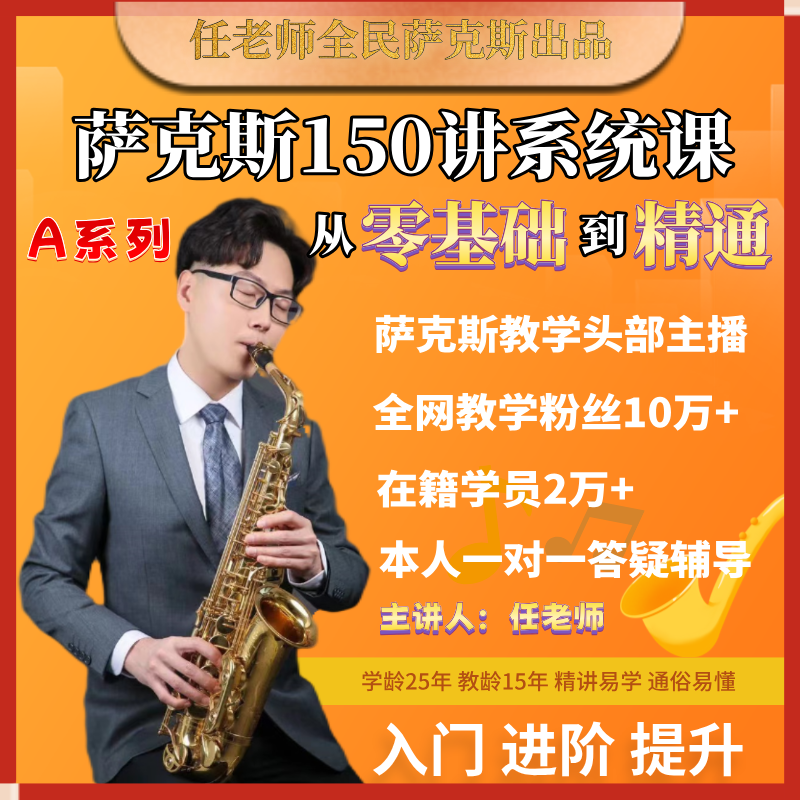 萨克斯从零基础到精通150讲