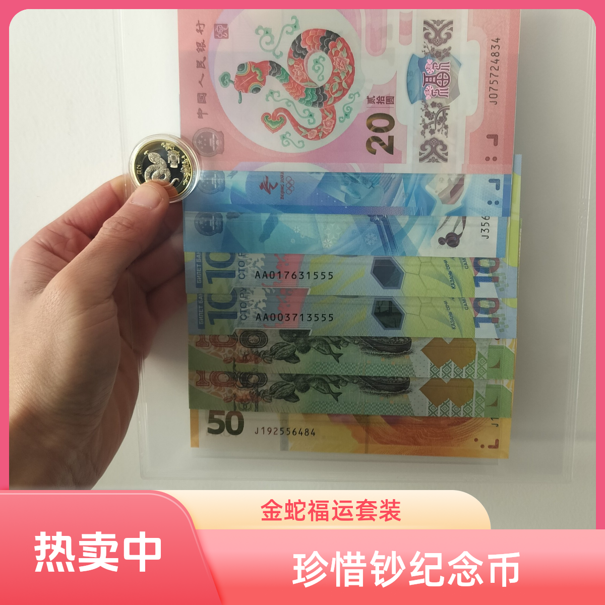 【盛世】蛇舞福运珍惜纪念钞套装金蛇福运八钞一币