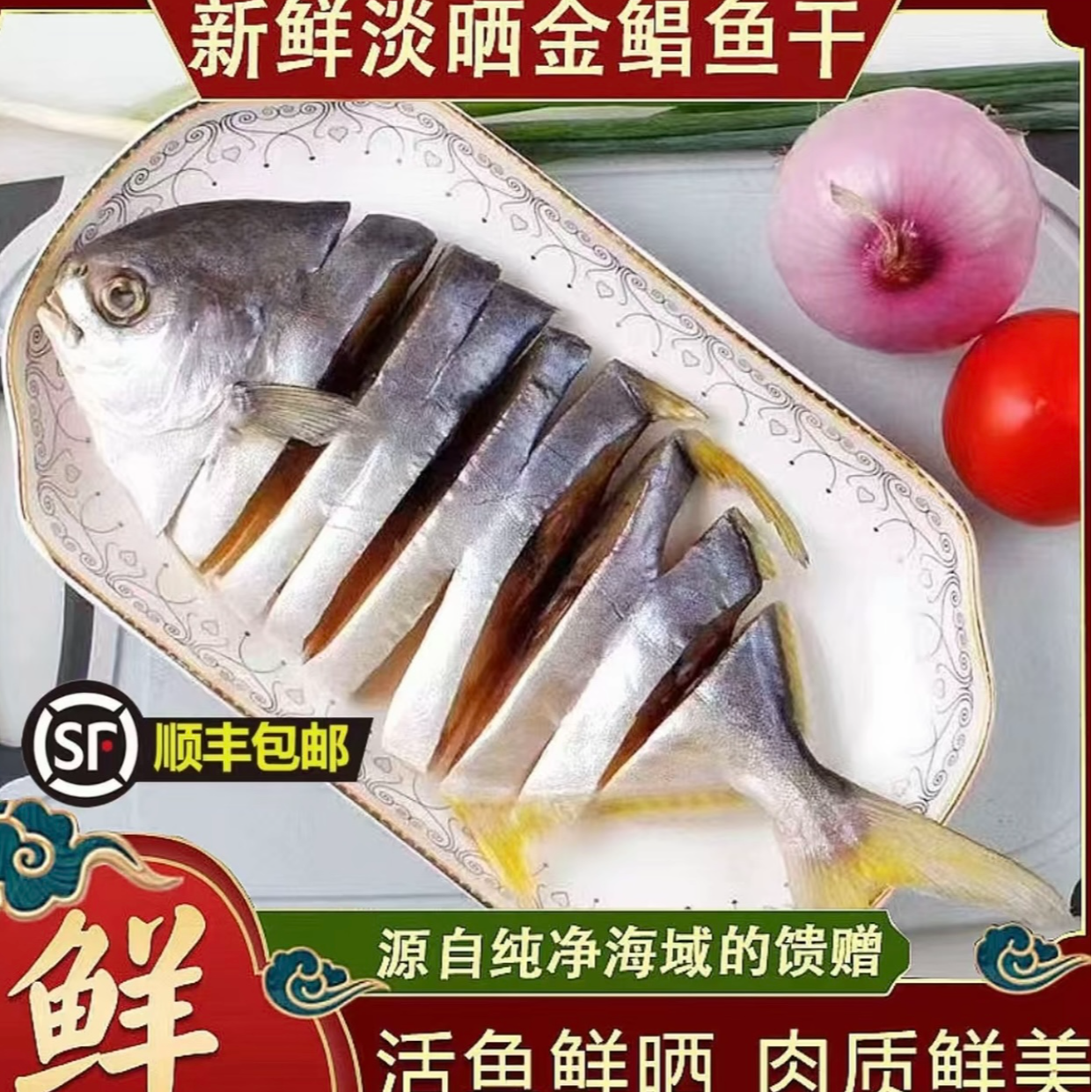 【北部湾特产】渔民深海采捕自晒淡口金鲳鱼干海鲜干货农产品特大真空包装