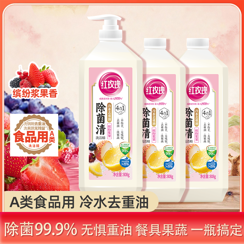 【除菌去油新升级】红玫瑰洗洁精除菌宝宝果蔬食品用不伤手居家好物