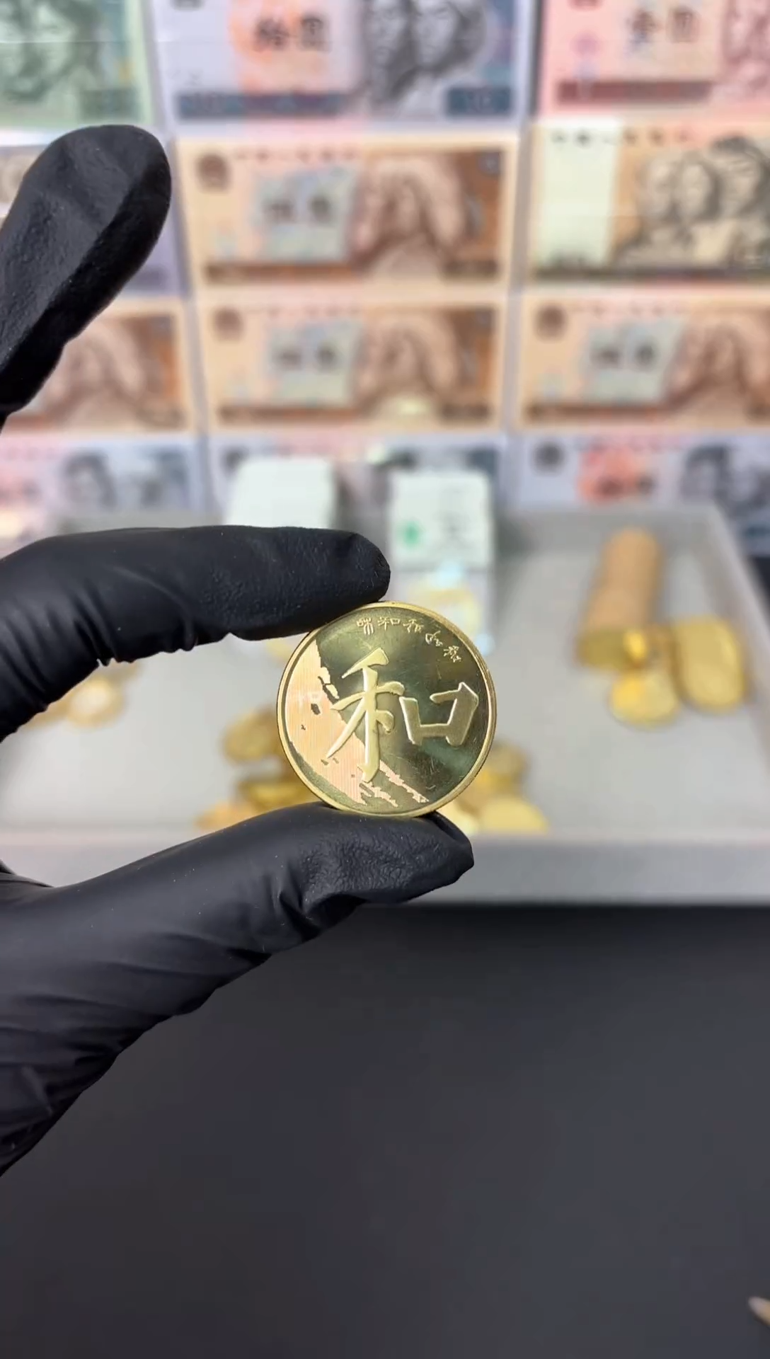 【闪购商品】和字书法币 和五楷书纪念币 单枚