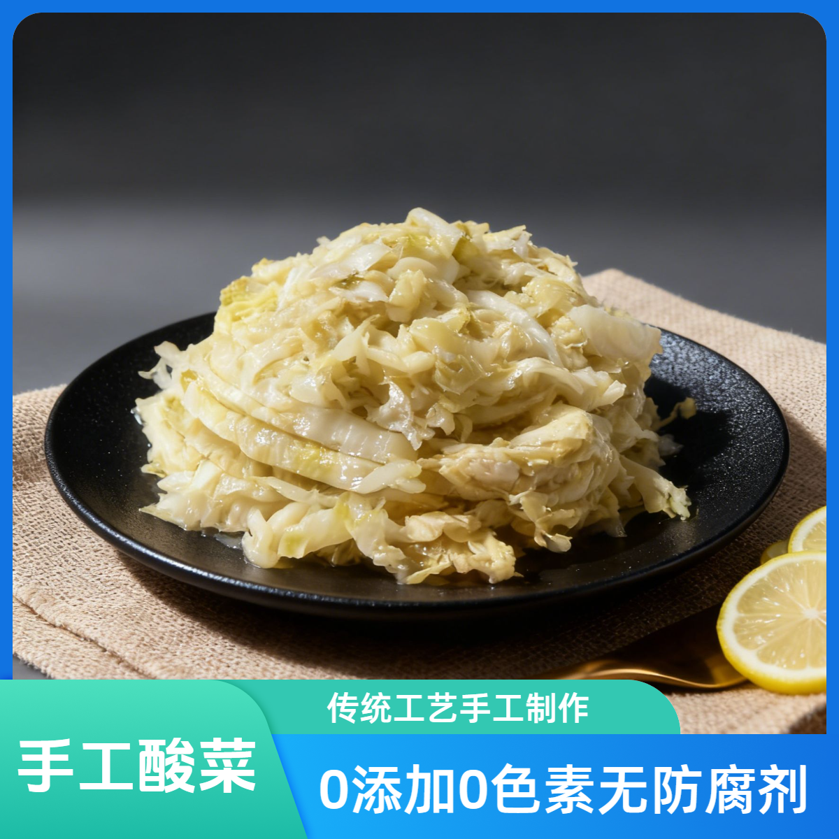 围场传统手工酸菜/0添加0色素/京东包邮次日达白菜酸菜