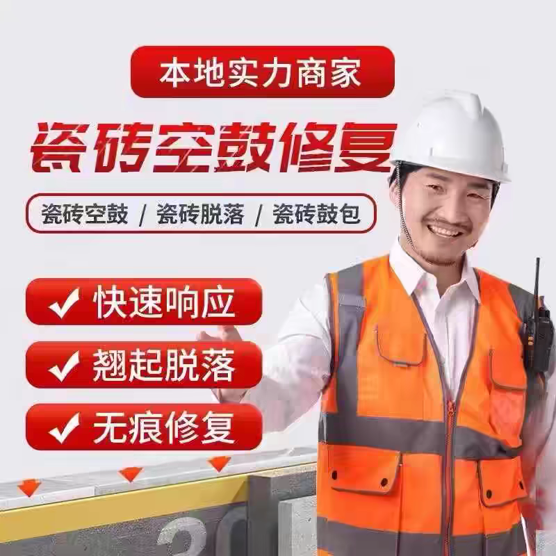 同城上门维修墙砖空鼓地砖翘边地砖松动地砖空鼓胶类瓷砖胶