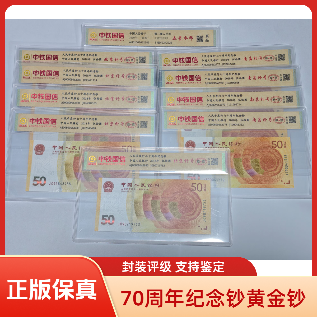 人民币发行七十周年纪念钞黄金钞 补号大全+车工